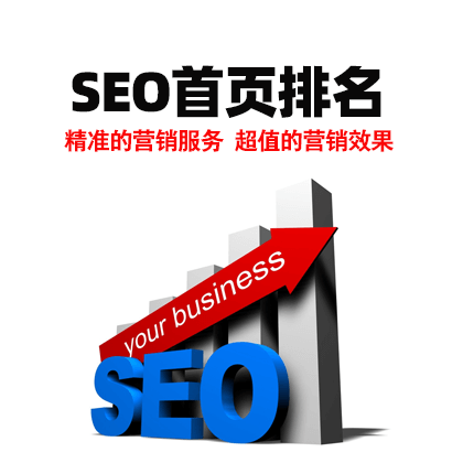 SEO首页排名